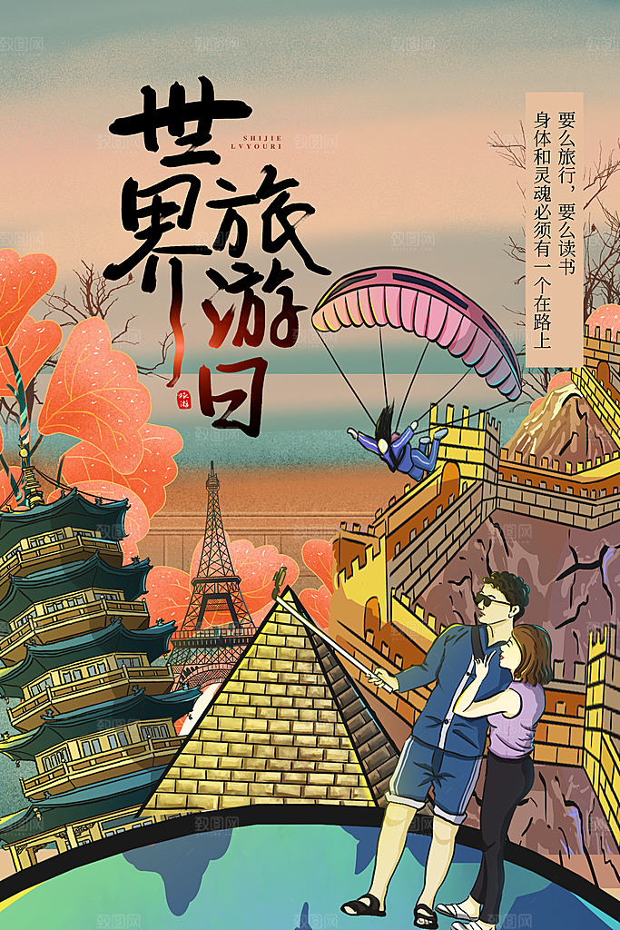 时尚世界旅游日宣传海报