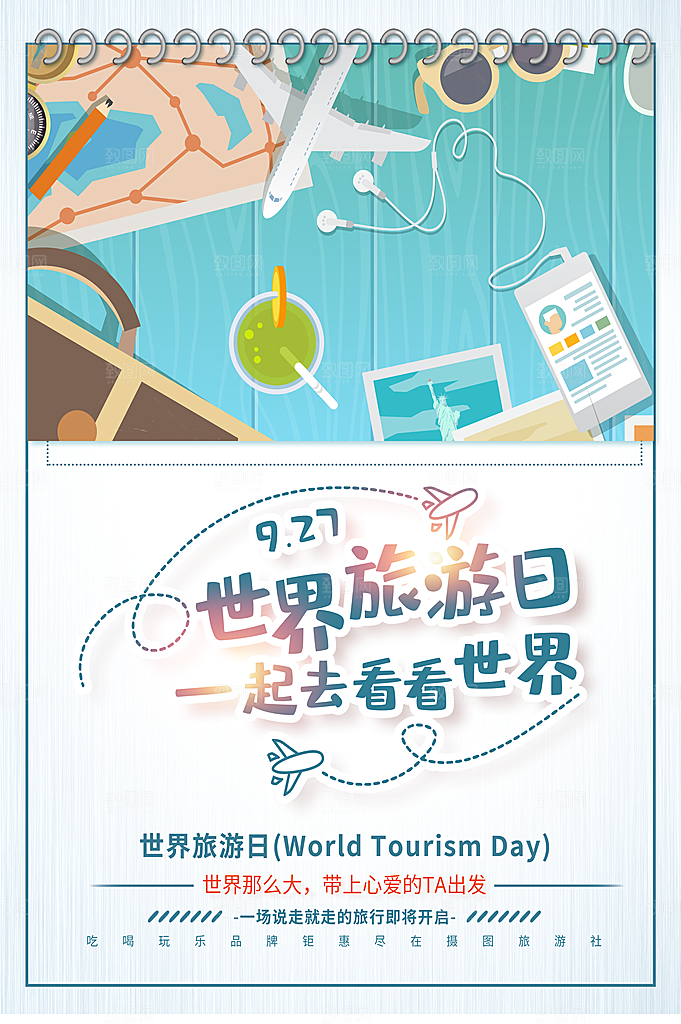时尚世界旅游日宣传海报