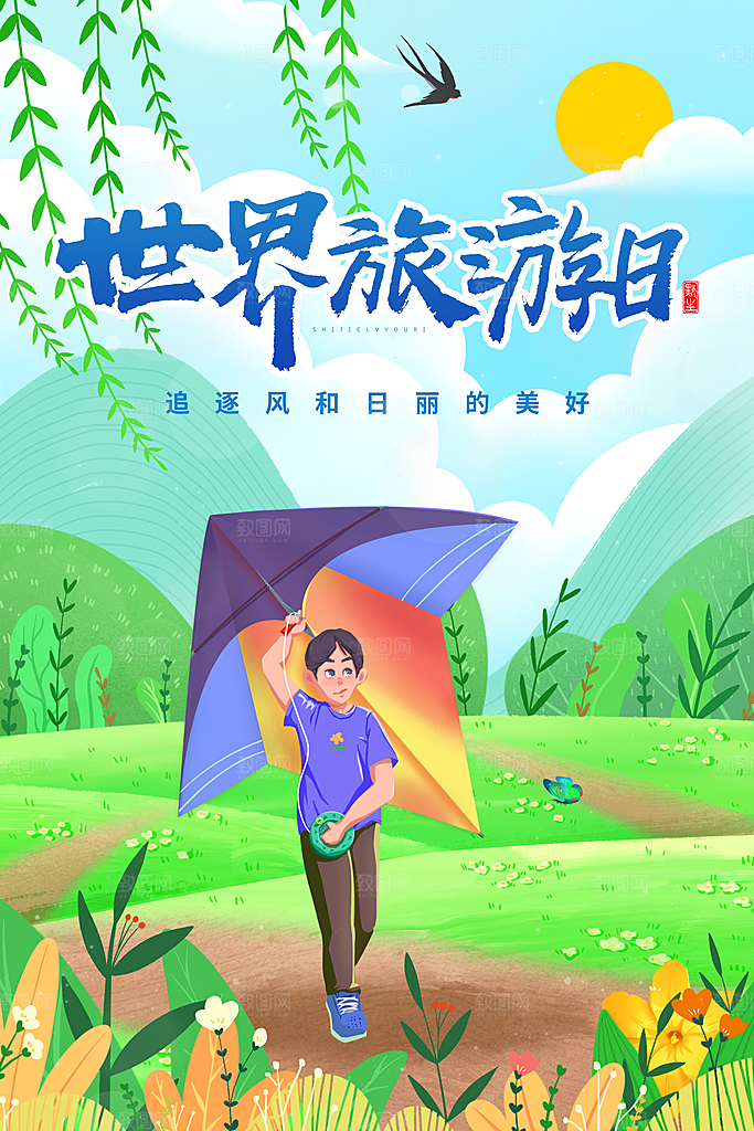 清新世界旅游日宣传海报