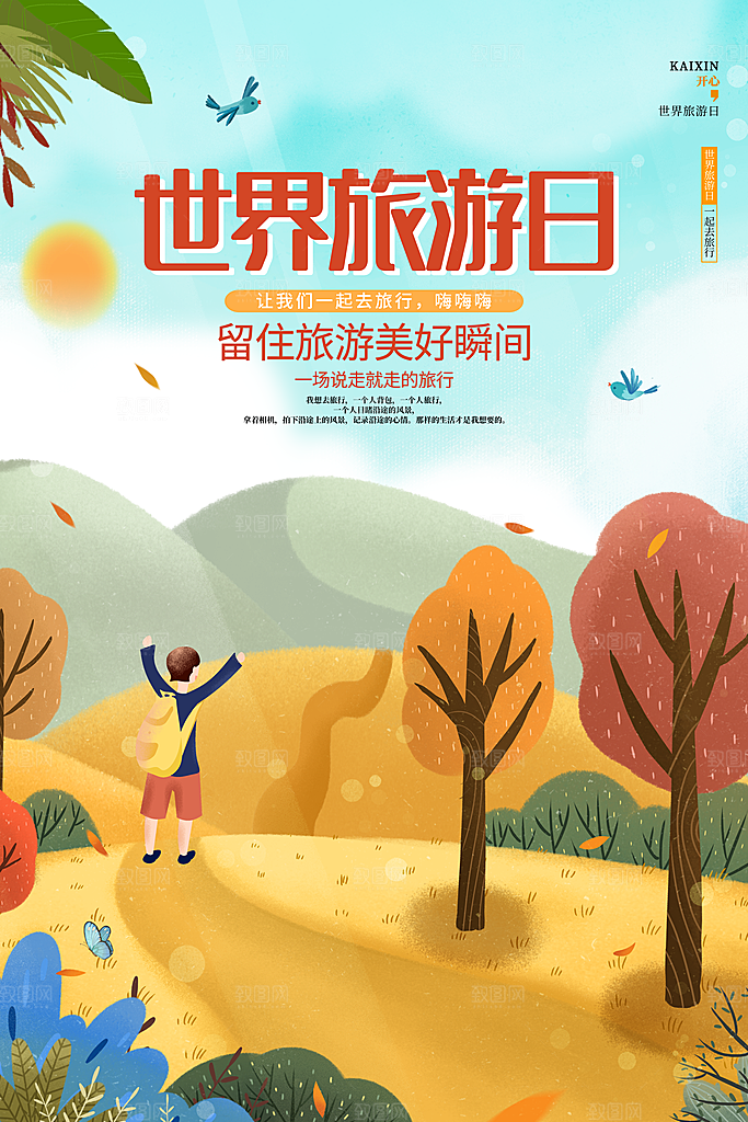 清新世界旅游日宣传海报