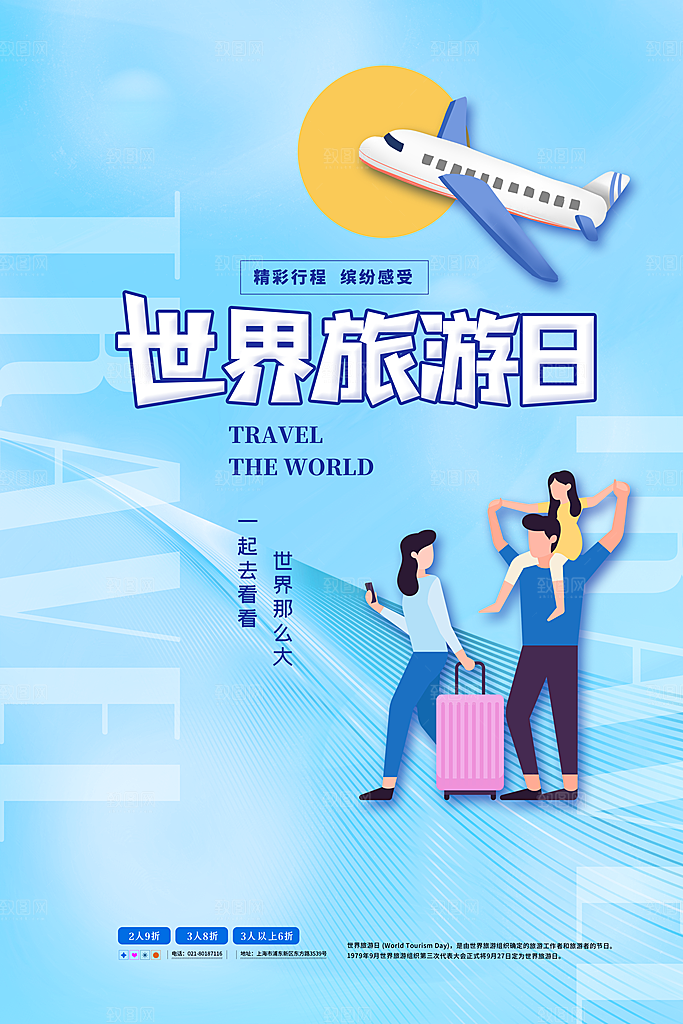 清新世界旅游日宣传海报