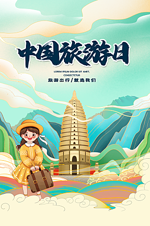 清新世界旅游日宣传海报