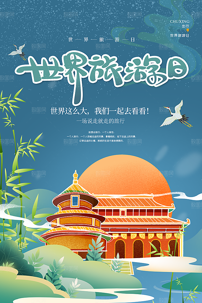 清新世界旅游日宣传海报
