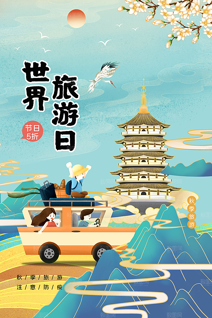 清新世界旅游日宣传海报