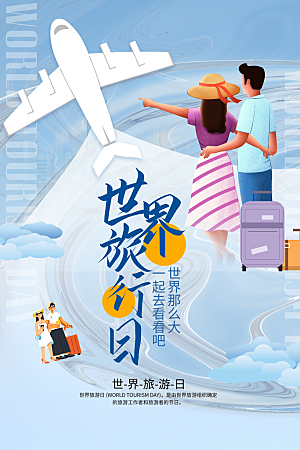 大气世界旅游日宣传海报