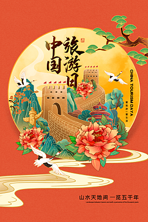 大气世界旅游日宣传海报