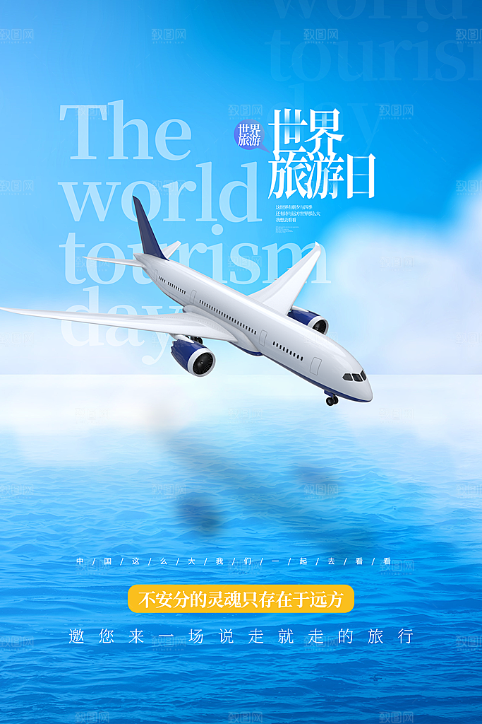 大气世界旅游日宣传海报