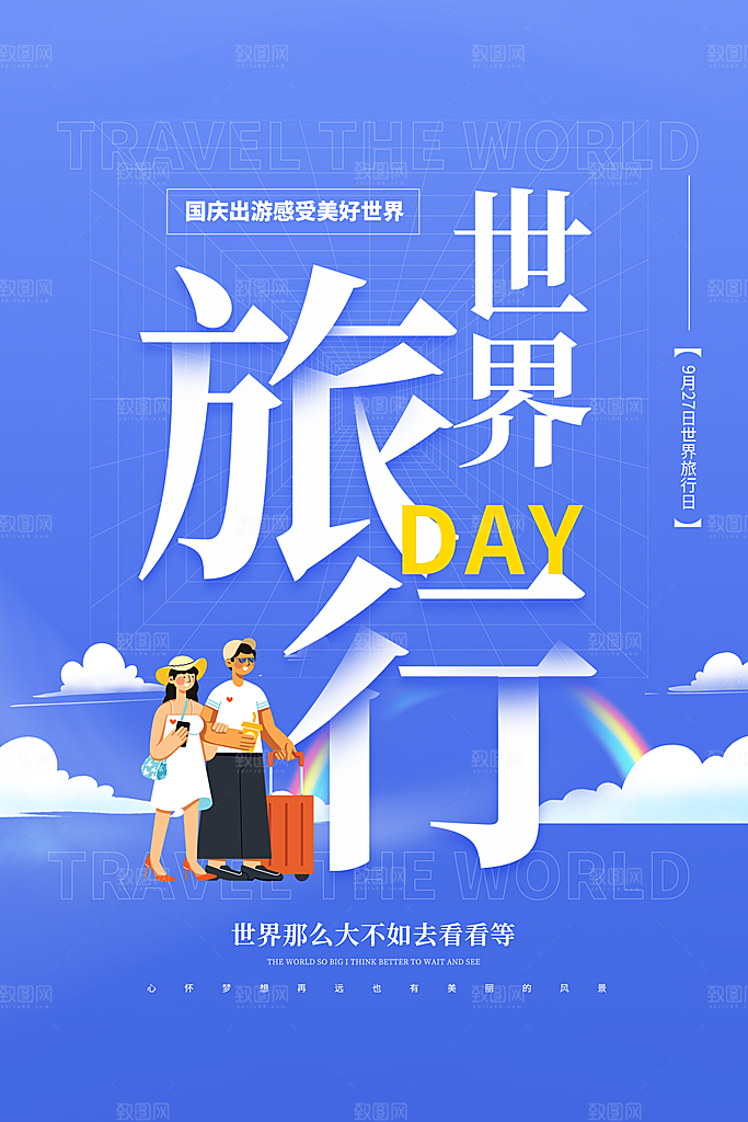 大气世界旅游日宣传海报