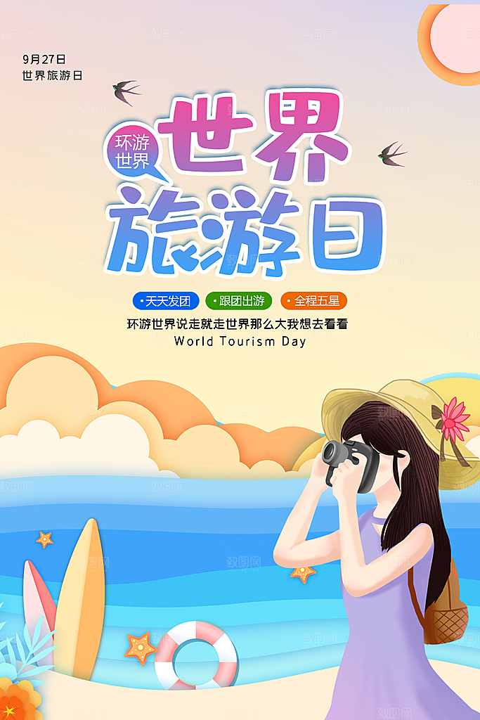 大气世界旅游日宣传海报