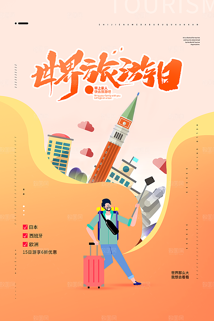 大气世界旅游日宣传海报