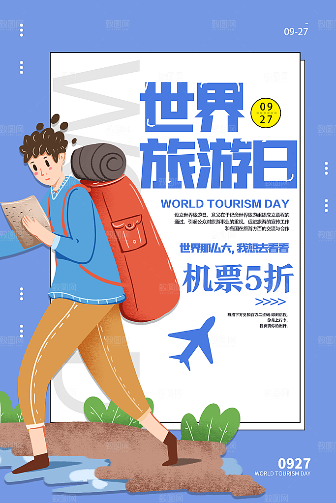 世界旅游日宣传海报