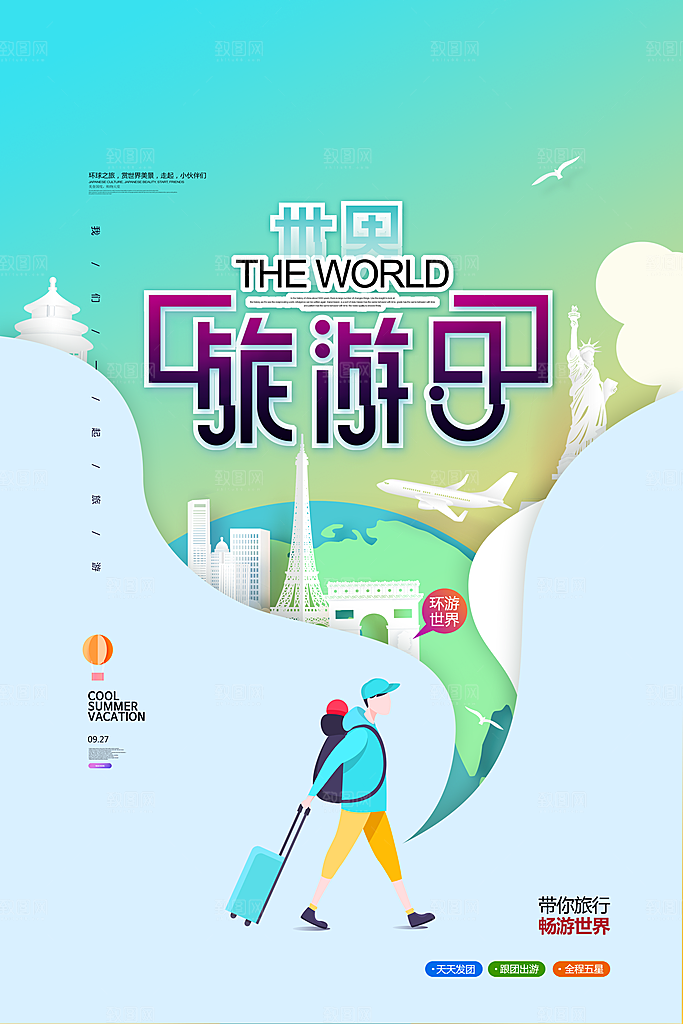 世界旅游日宣传海报