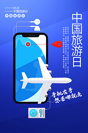 世界旅游日宣传海报