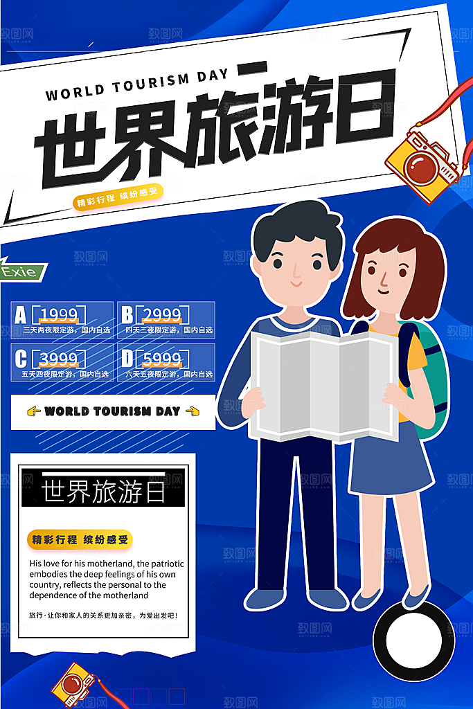 世界旅游日宣传海报