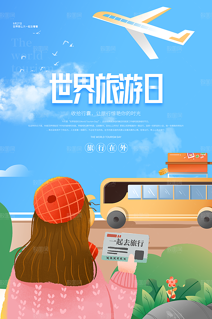 世界旅游日宣传海报