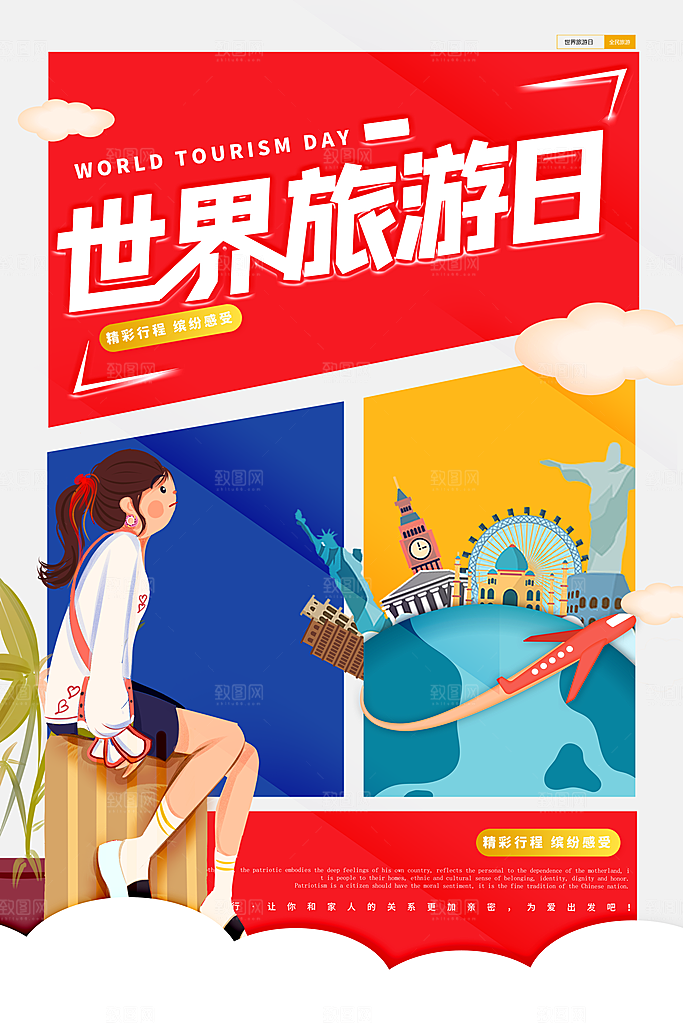 世界旅游日宣传海报