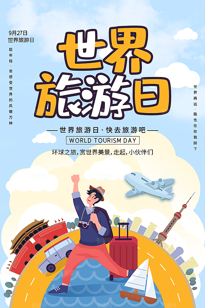 世界旅游日宣传海报