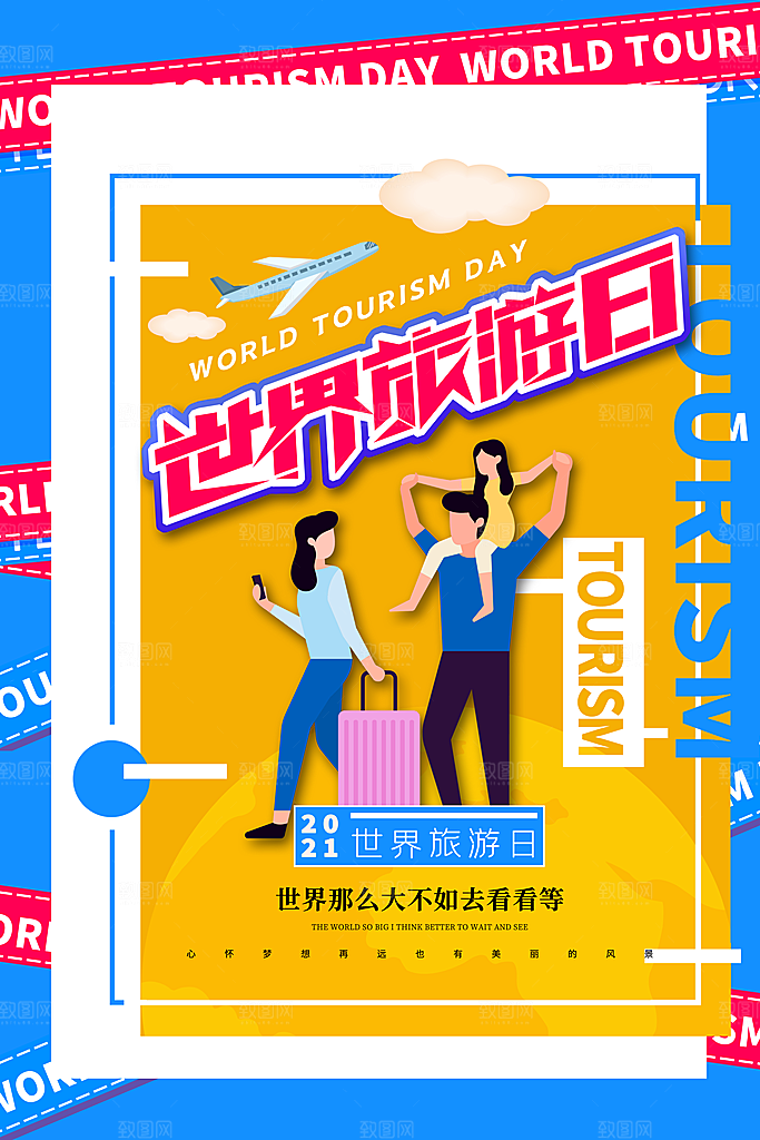 世界旅游日宣传海报