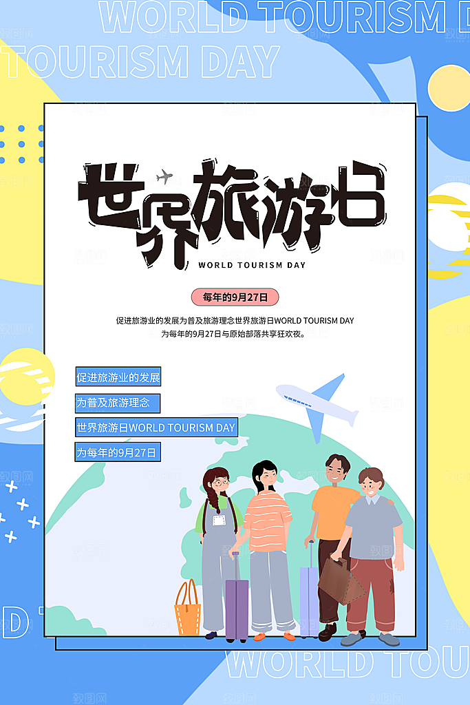 世界旅游日宣传海报
