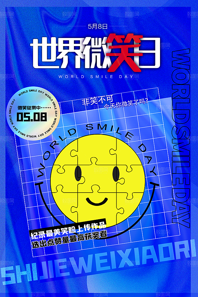 高端世界微笑日宣传海报