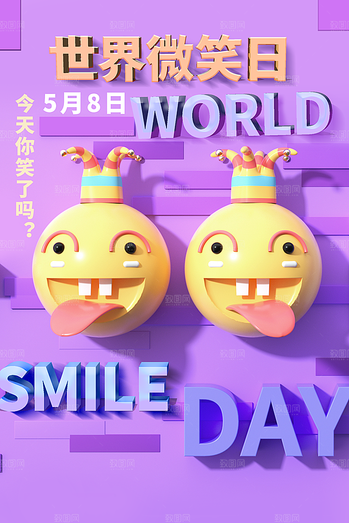 高端世界微笑日宣传海报