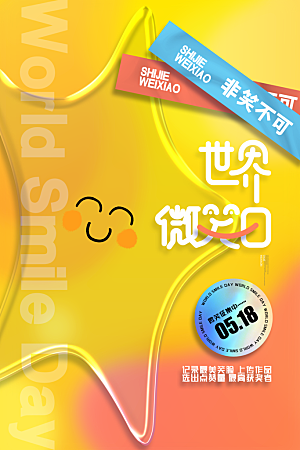 高端世界微笑日宣传海报