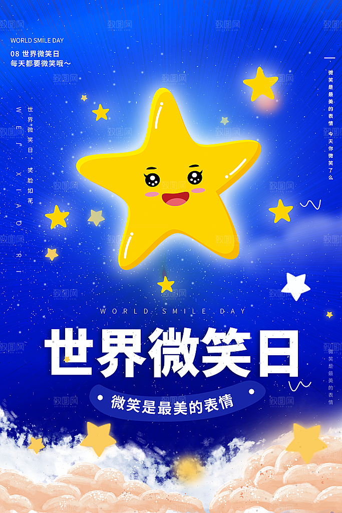 高端世界微笑日宣传海报