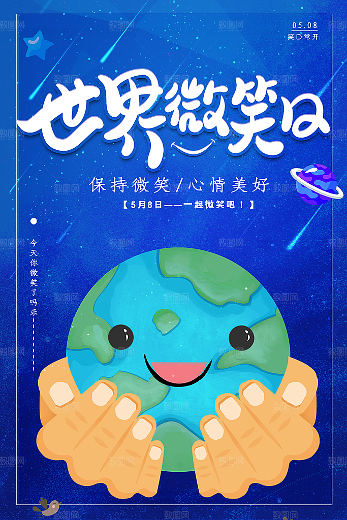 高端世界微笑日宣传海报