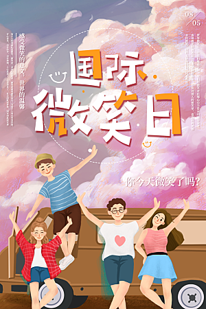 高端世界微笑日宣传海报