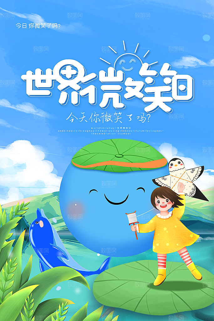 清新世界微笑日宣传海报