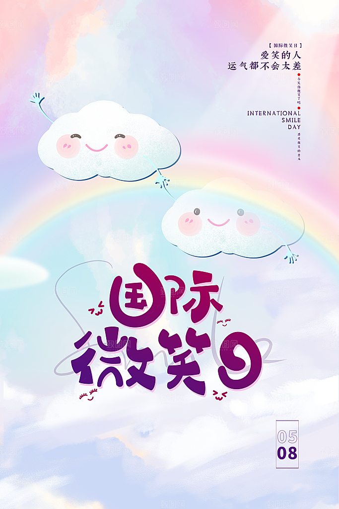 清新世界微笑日宣传海报