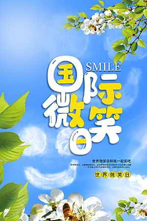 清新世界微笑日宣传海报