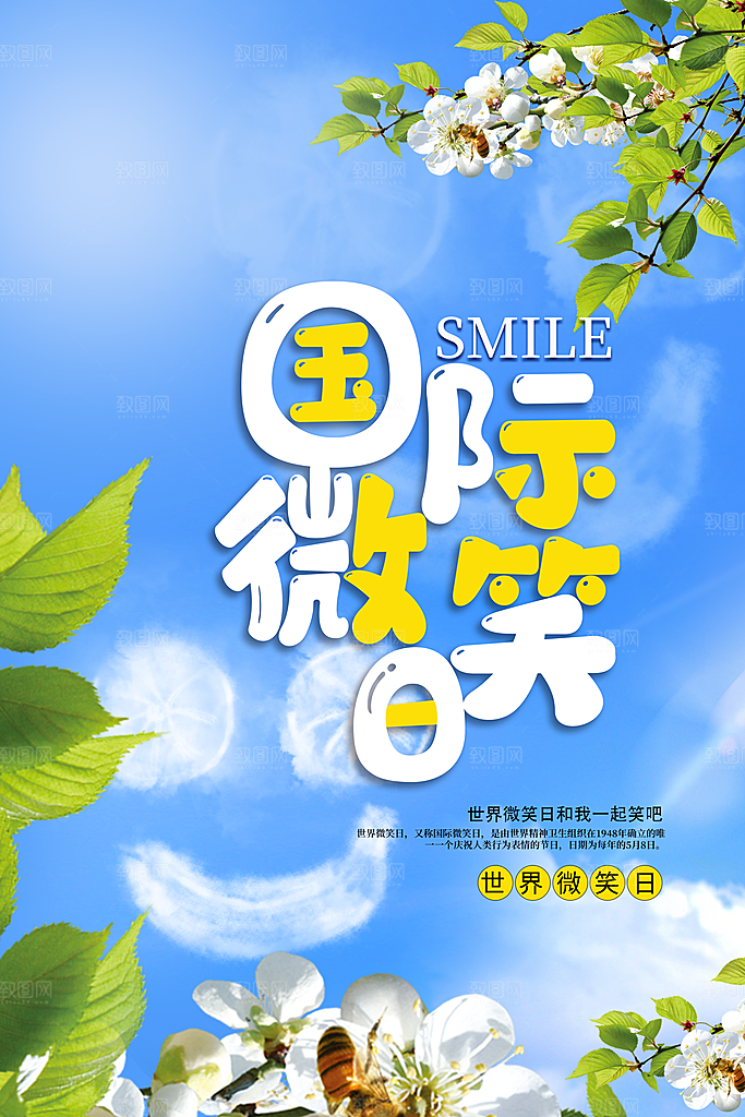 清新世界微笑日宣传海报