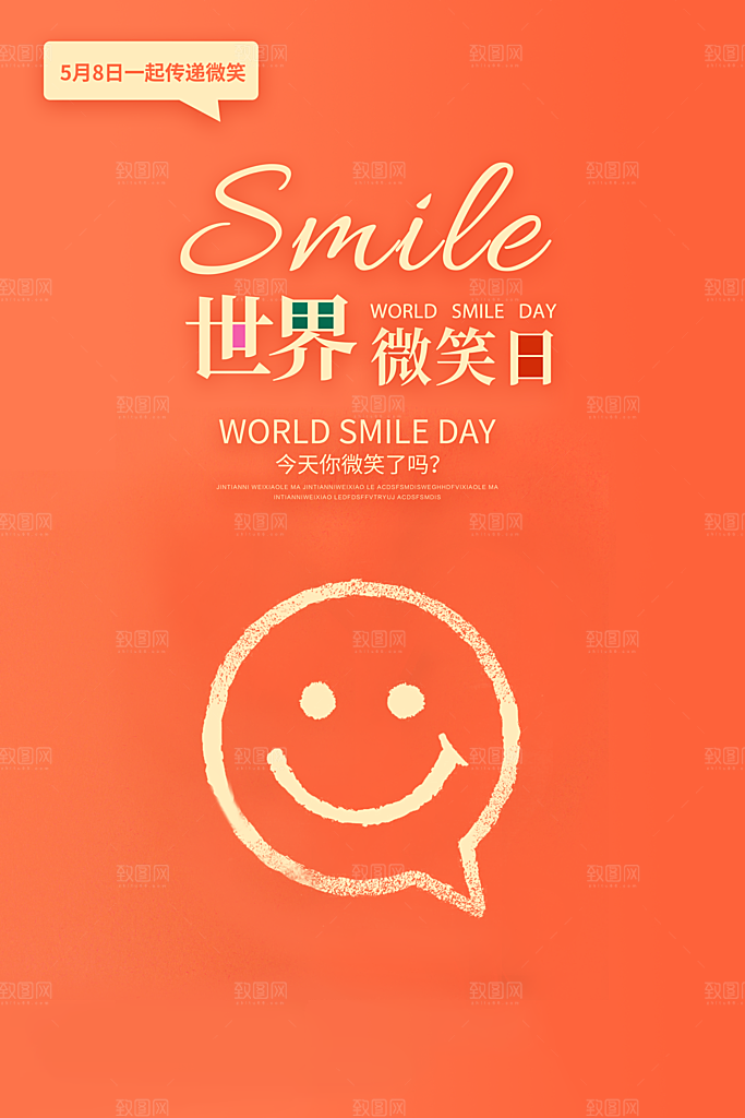 清新世界微笑日宣传海报