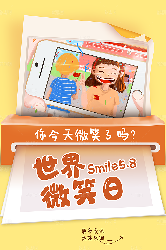 清新世界微笑日宣传海报