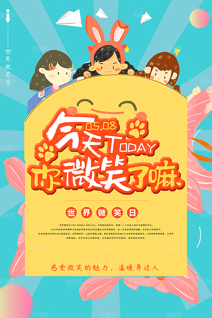 时尚世界微笑日宣传海报