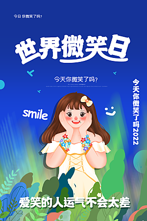 时尚世界微笑日宣传海报
