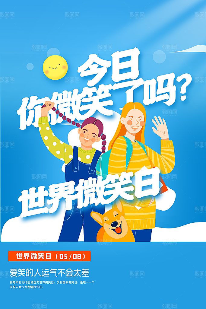 时尚世界微笑日宣传海报