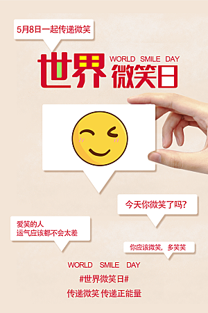 时尚世界微笑日宣传海报