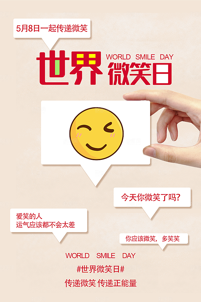 时尚世界微笑日宣传海报