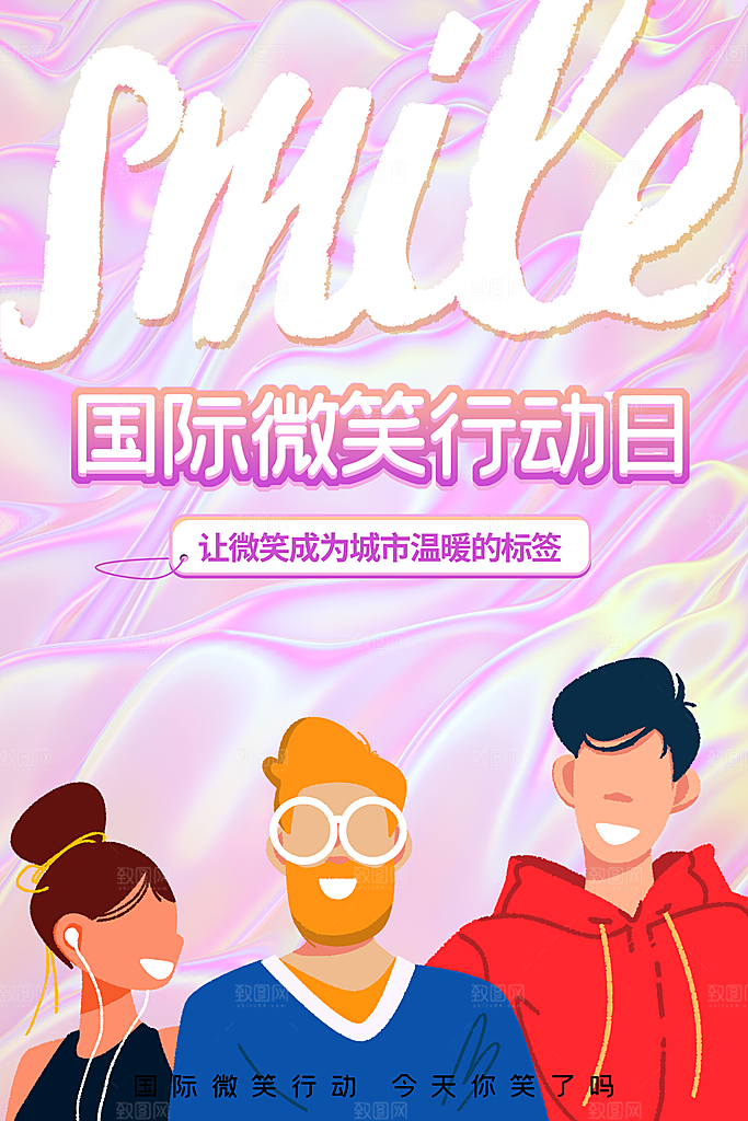 时尚世界微笑日宣传海报