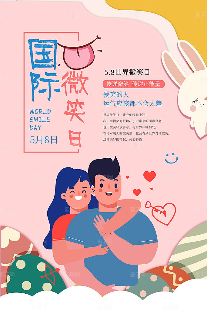 时尚世界微笑日宣传海报