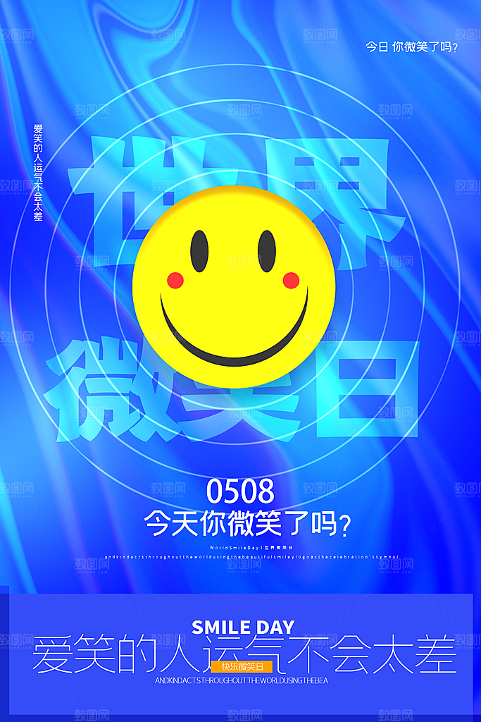 世界微笑日宣传海报