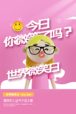 世界微笑日宣传海报