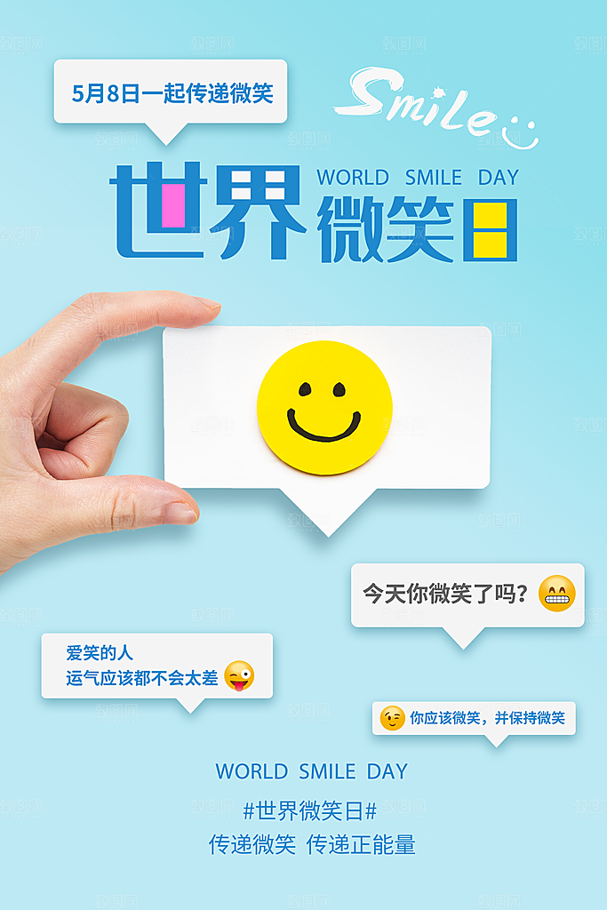 世界微笑日宣传海报
