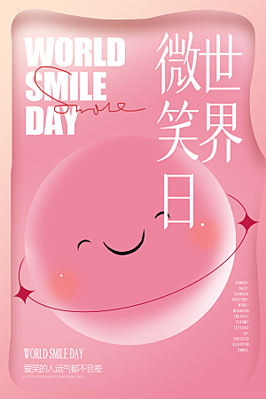 世界微笑日宣传海报