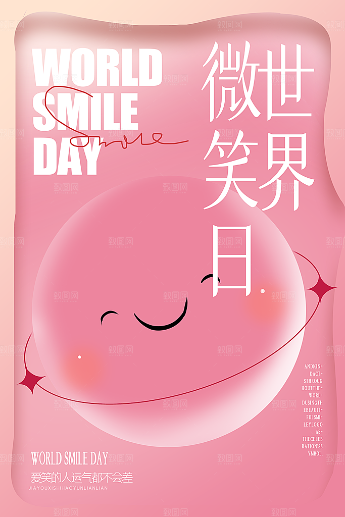 世界微笑日宣传海报