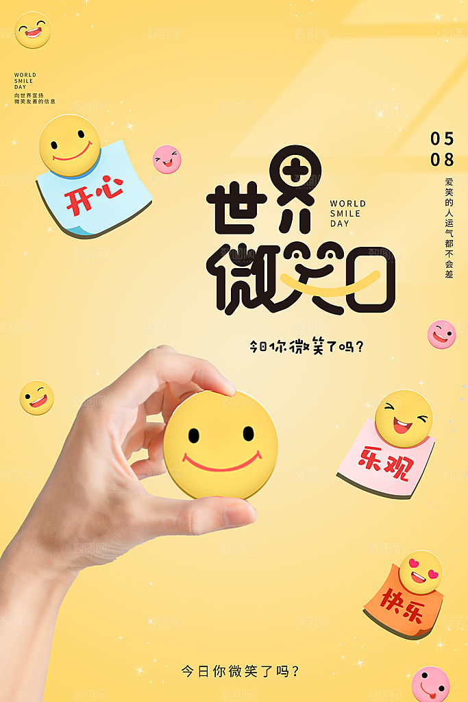 世界微笑日宣传海报