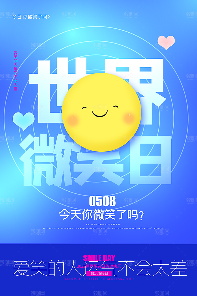 世界微笑日宣传海报