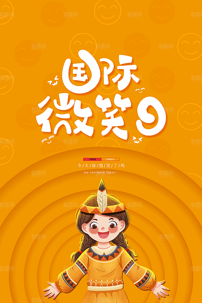 世界微笑日宣传海报